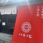 ソースかつ ごはん処 ハレノヒ - 