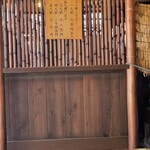 あぶり餅 本家 根元 かざりや - 