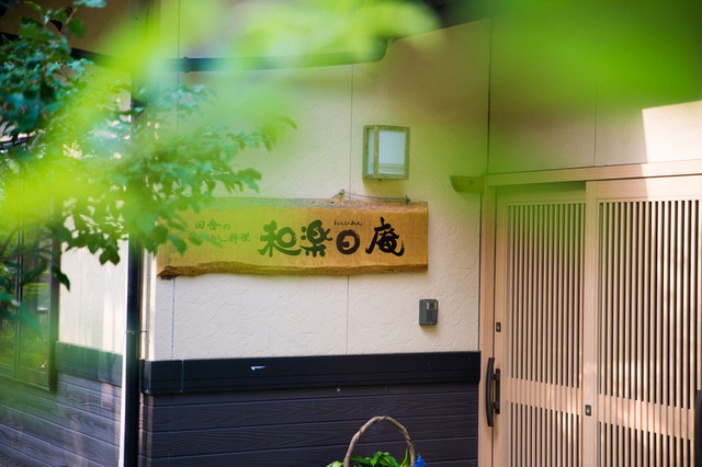 和楽日庵（わらびあん） - 福島市その他（郷土料理）の写真