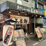 煮干しらーめん 玉五郎 - 