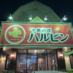 中華料理 ハルピン - 