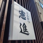 とんかつ憲進 - 