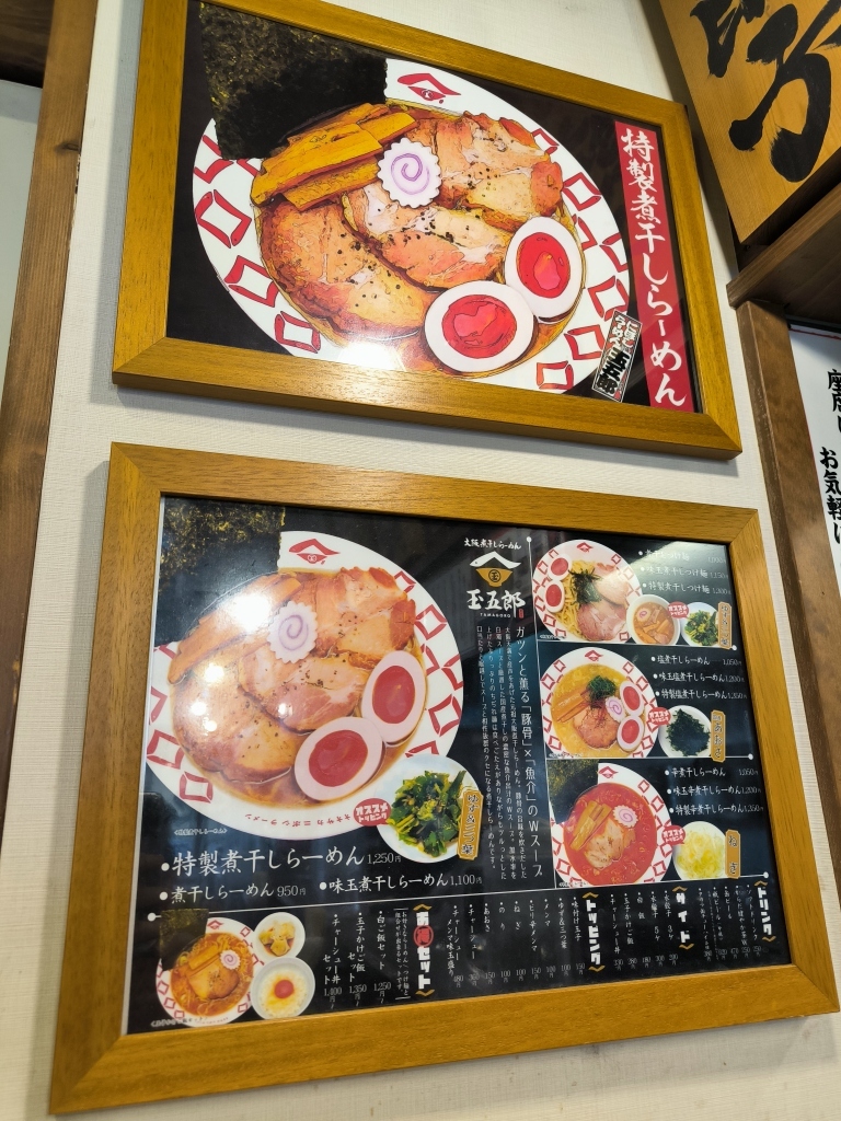 メニュー写真 : 煮干しらーめん 玉五郎 黒門本店 （たまごろう