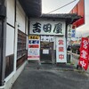 吉田屋