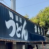 讃岐うどん がもう