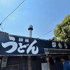 讃岐うどん がもう