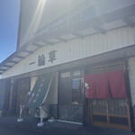 江戸蕎麦 一輪草 - 