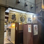 手打ちうどん 鶴丸 - 