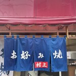 お好み焼 村上 - 暖簾です