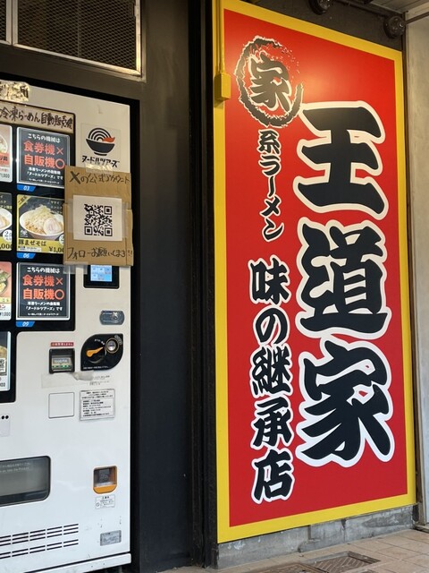 口コミ一覧 : 王道家 味の継承店 - 大森/ラーメン [食べログ]