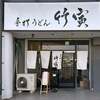 手打うどん 竹寅