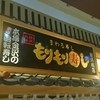 もりもり寿し イオンモール新瑞橋店