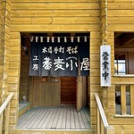 工房蕎麦小屋 - 