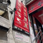 蒙古タンメン中本 - 