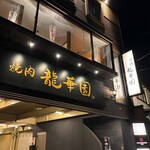 焼肉 龍華園 - 