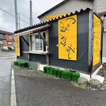 なまっているおじさんの店 ジャンボやきとり幸成 - 店舗全景