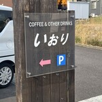 喫茶いおり - 
