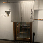 鯛白湯らーめん ○de▽ - 