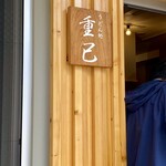 うどん処 重己 - 