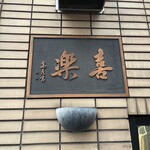 中華麺店 喜楽 - 