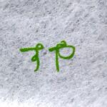 栗きんとん すや - 