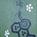 栗きんとん すや - 