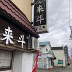 らーめん来斗 - 