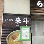 らーめん来斗 - 