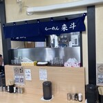 らーめん来斗 - 