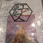居食家 エビス - 