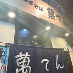 しあわせ料理　萬てん - 