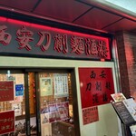 西安刀削麺酒楼 - 
