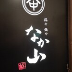 純系名古屋コーチン 鶏や なか山 - 