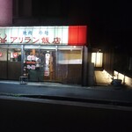 アリラン飯店 - 