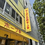 ラーメンの店 ホープ軒 - 