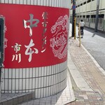 蒙古タンメン中本 - 