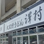 武蔵野うどん 澤村 - お店