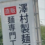 武蔵野うどん 澤村 - お店