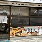 榑木川 長野駅東口店 - 