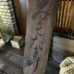 味噌坐　玉響 - 