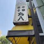 中華 丸八 - 開店１１時前には１０人以上の行列が