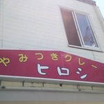 やみつきクレープ ヒロシ - 目立った看板です
