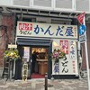 かんだ屋 神田本店