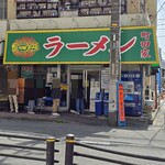 ラーメン 町田家 - 