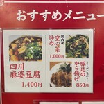 南海飯店 - 店頭おすすめメニュー