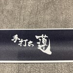 手打ち 蓮 - 箸袋も素敵