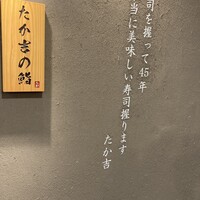 たか吉の鮨 - 