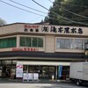 滝本屋本店
