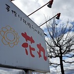 花丸 - 道路沿いの大きな看板