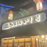 焼うお いし川 - 